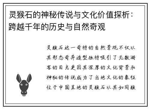 灵猴石的神秘传说与文化价值探析：跨越千年的历史与自然奇观